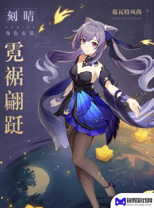 原神角色皮肤多少钱 《原神》刻晴限定皮肤价格