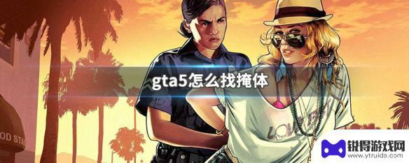 gta5按什么键躲掩体 GTA5怎么找掩体位置攻略