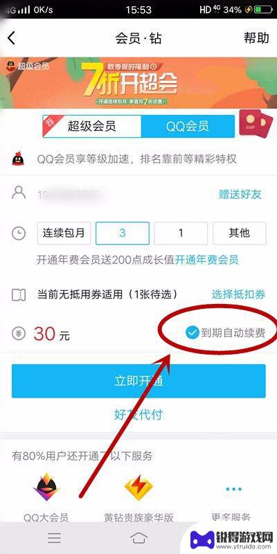 手机怎么退qq会员 qq会员手机付费退订流程