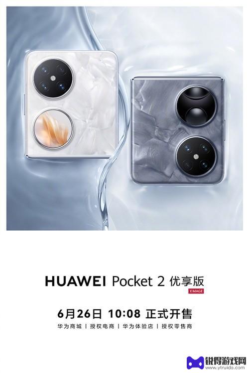 华为Pocket 2优享版小折叠手机今日起售价4999元起