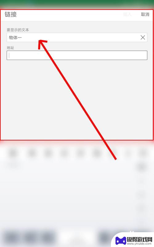 手机表格怎么添加链接 在手机上使用Excel表格插入链接与添加批注的技巧