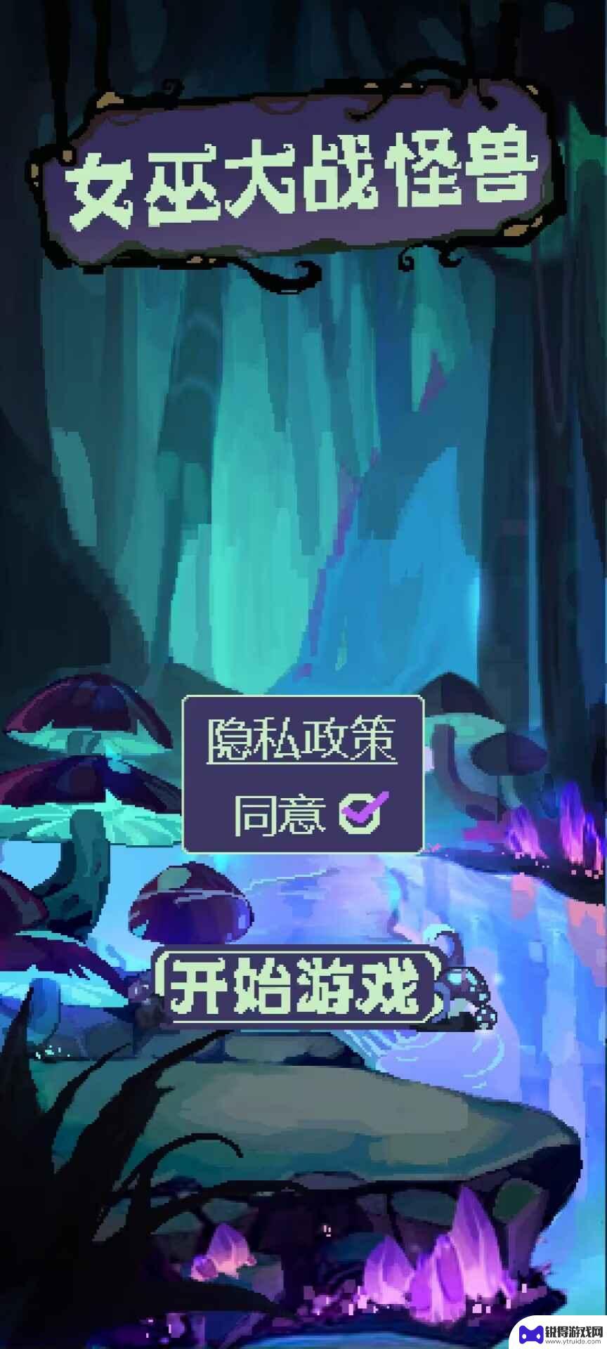 女巫大战怪兽官方版