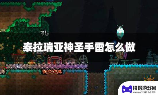 泰拉瑞亚神庙手雷 神圣手雷怎么制作