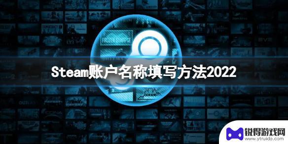 steam命名规则 Steam账户名称填写步骤2022