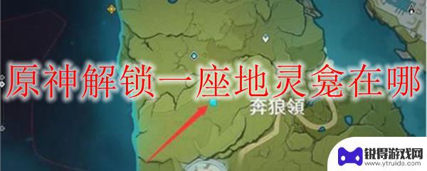 原神解锁地灵龛的任务怎么做 地灵龛解锁条件在哪