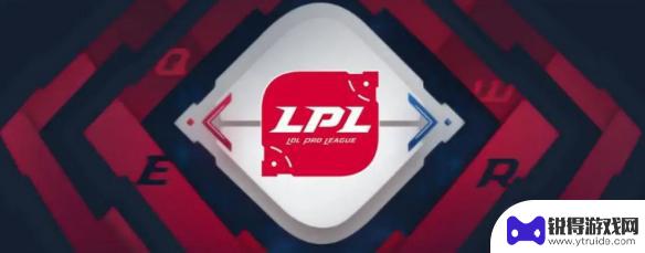 英雄联盟s13世界赛lpl有几个名额啊 《LOL》S13世界赛LPL名额是如何分配的