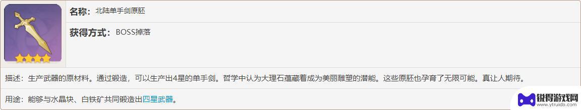 原神单手剑原胚打什么boss 原神北陆单手剑原胚boss掉落率