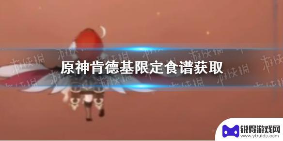 原神kfc食谱怎么获得 如何获取《原神》肯德基限定食谱