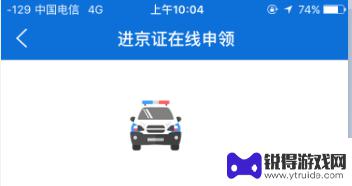 手机怎么办进京许可证 手机在线办理进京证步骤