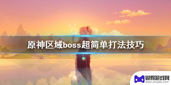 原神如何正确躲避各种boss 原神区域boss打法攻略