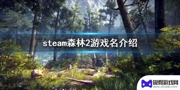 steam森林2 steam平台森林之子2游戏介绍