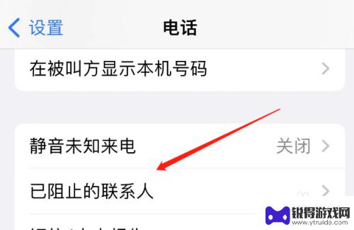 苹果手机阻止来电后怎么解除 苹果手机来电拦截怎么取消