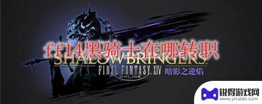 ff14转职主线要做到哪里 黑骑士转职任务详解