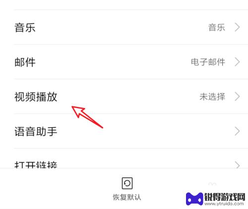 手机如何开启视频播放提示 手机默认视频播放器设置方法