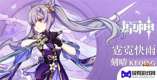 原神刻晴好抽吗 刻晴抽取建议与心得分享