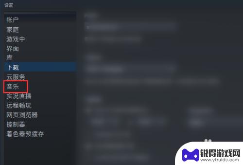 steam声音怎么调大 Steam如何调整音乐的音量设置