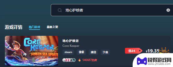 steam地心护核者多少钱 地心护核者最低价购买方式