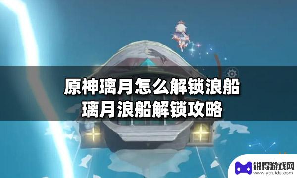 原神 浪船 原神璃月浪船解锁方法