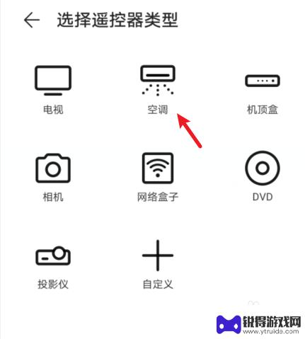 荣耀手机遥控器开空调怎么操作 荣耀手机开空调的步骤