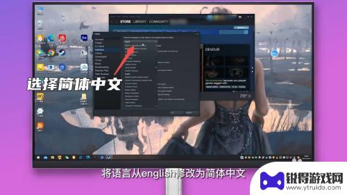 steam怎么把游戏语言改成中文 如何在Steam上将英文界面转换为中文