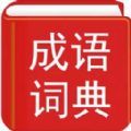 实用汉语成语词典app