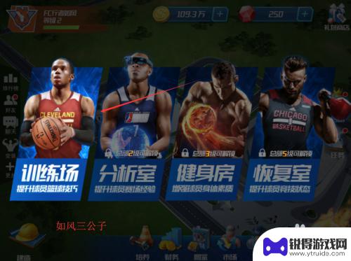 nba篮球大师怎么刷等级 NBA篮球大师如何训练球员技巧