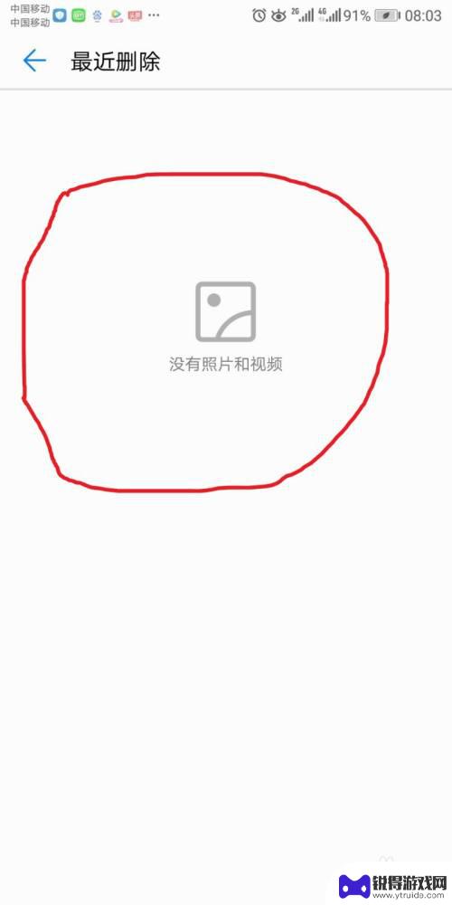 华为手机清理最近删除 华为手机最近删除的照片怎么找回