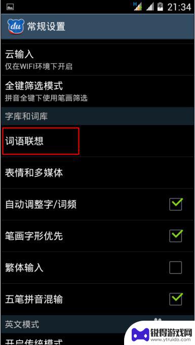 手机输入怎么固定联想 百度手机输入法联想词语功能设置方法