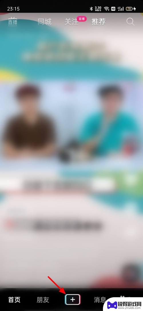 直播开关怎么打开手机 抖音手机直播怎么开