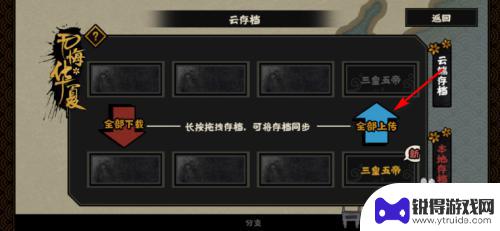 无悔华夏怎么回档 无悔华夏如何存档