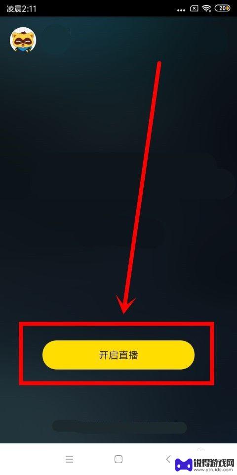 手机游戏怎么在yy直播 手机yy直播游戏怎么设置