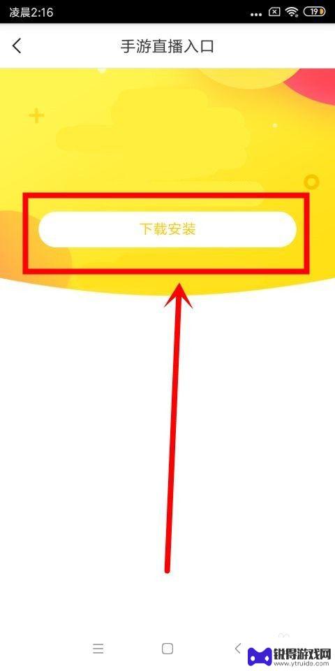 手机游戏怎么在yy直播 手机yy直播游戏怎么设置