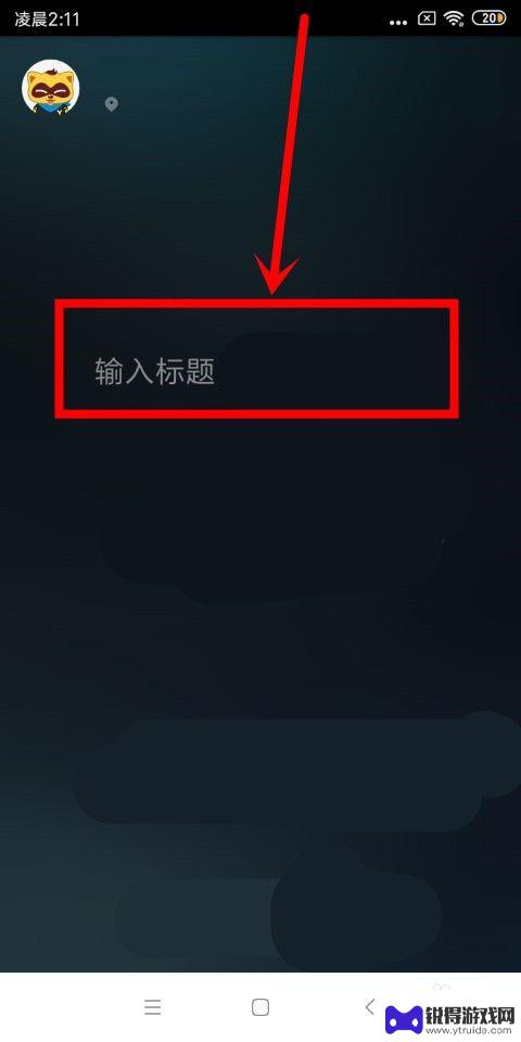 手机游戏怎么在yy直播 手机yy直播游戏怎么设置