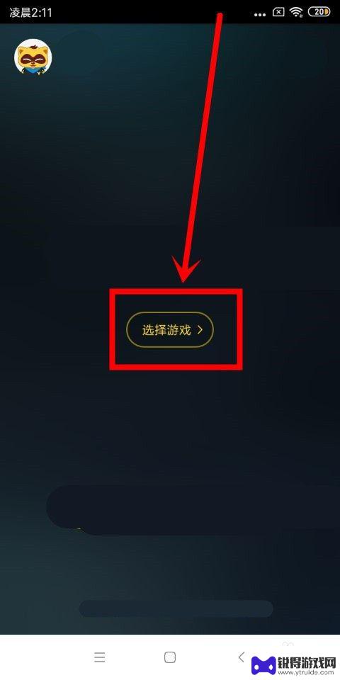手机游戏怎么在yy直播 手机yy直播游戏怎么设置