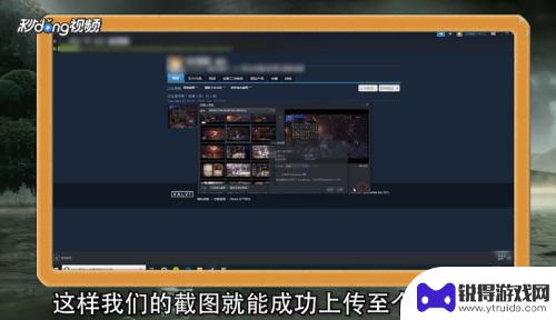 截图怎么发给steam Steam截图上传步骤