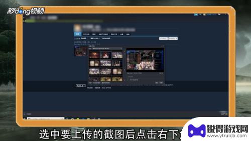 截图怎么发给steam Steam截图上传步骤