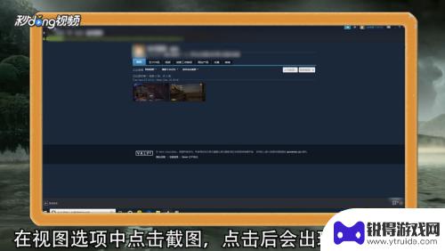 截图怎么发给steam Steam截图上传步骤