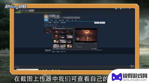 截图怎么发给steam Steam截图上传步骤