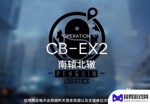 明日方舟cbex2怎么玩 明日方舟CB-EX2关卡攻略最佳阵容推荐