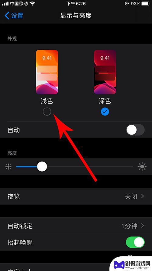 手机如何设置画面色彩深浅 苹果系统怎么调整主题模式为深色