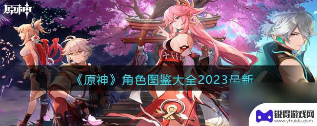 原神角色拥有图 2023年原神角色人物图鉴完整版