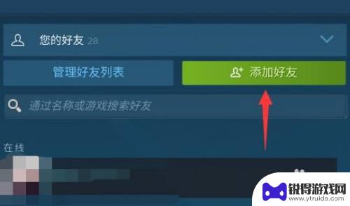 steam手机端怎么加人 Steam手机版如何添加好友