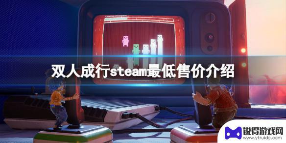 steam 双人游戏多少钱 《双人成行》steam最低促销价