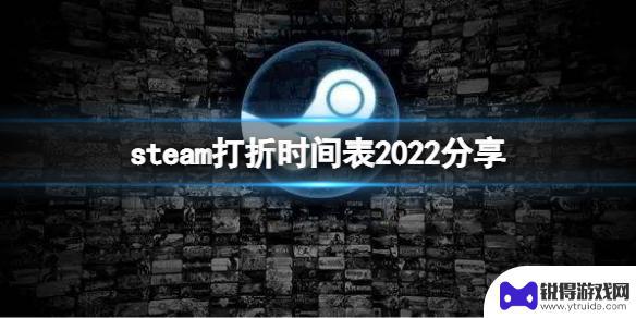 2023steam夏季特惠 《steam》2022年暑期特惠活动时间表