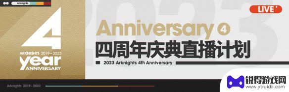 明日方舟什么时候直播 《明日方舟》四周年直播时间公布