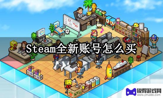 steam空账号 全新Steam账号怎么购买