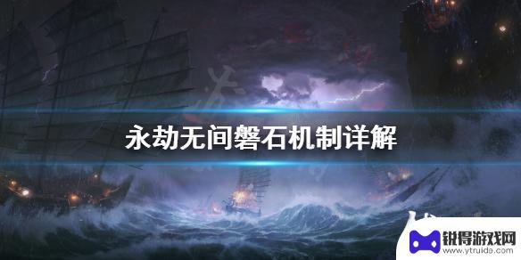 永劫无间磐石怎么破 永劫无间磐石机制解析