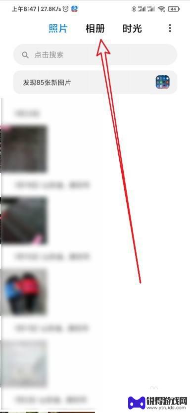 小米手机相册模式怎么设置 小米相册相册不显示在照片页的设置方法