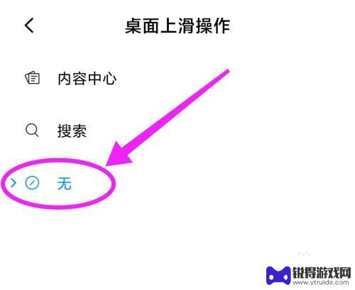 小米手机上拉出现的内容中心怎么关闭 小米手机如何关闭桌面向上滑开启功能