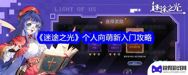 迷途之光怎么3个人玩 《迷途之光》新手入门攻略